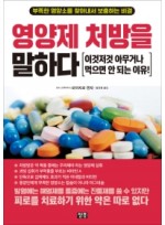 영양제 처방을 말하다
