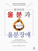 한국인의 울분과 외상후 울분장애