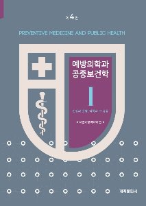 예방의학과 공중보건학 4판 (3vols)