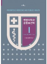 예방의학과 공중보건학 4판 (3vols)