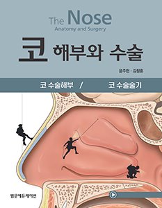 코 해부와 수술 (2Vols SET)