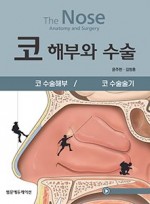 코 해부와 수술 (2Vols SET)