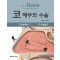 코 해부와 수술 (2Vols SET)