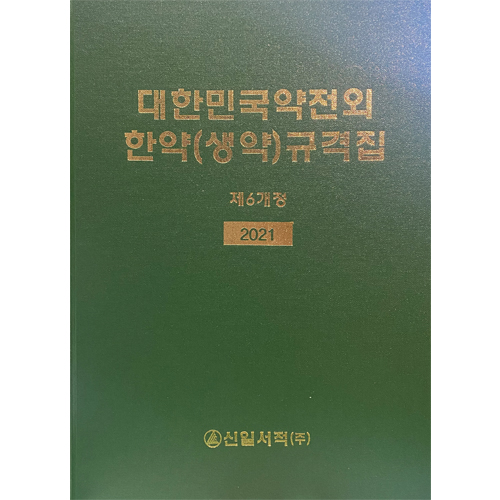 대한민국약전외 한약(생약)규격집 제6개정 2021