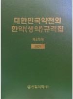 대한민국약전외 한약(생약)규격집 제6개정 2021