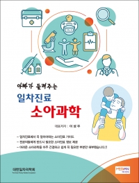 아빠가 들려주는 일차진료 소아과학