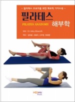 필라테스 해부학(PILATES ANATOMY)- 필라테스 초보자를 위한 해부학 가이드북 -