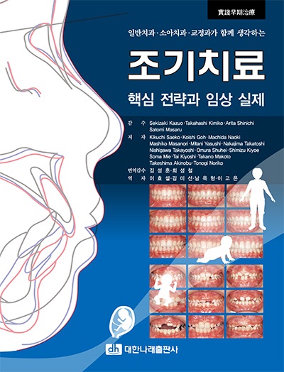 일반치과·소아치과·교정과가 함께 생각하는 조기치료: 핵심 전략과 임상 실제