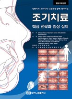 일반치과·소아치과·교정과가 함께 생각하는 조기치료: 핵심 전략과 임상 실제