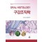 구강조직학('24,01.) (제2판)