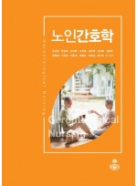 노인간호학('21.02.) [신간]