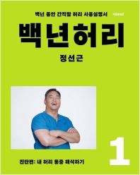 백년허리. 1: 진단편  내 허리 통증 해석하기 | 백년 동안 간직할 허리 사용설명서    개정증보판