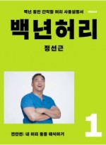 백년허리. 1: 진단편  내 허리 통증 해석하기 | 백년 동안 간직할 허리 사용설명서    개정증보판