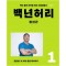 백년허리. 1: 진단편  내 허리 통증 해석하기 | 백년 동안 간직할 허리 사용설명서    개정증보판