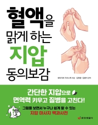 혈액을 맑게 하는 지압 동의보감  간단한 지압으로 면역력 키우고 질병을 고친다    한 권으로 읽는 상식&비상식 20