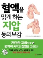 혈액을 맑게 하는 지압 동의보감  간단한 지압으로 면역력 키우고 질병을 고친다    한 권으로 읽는 상식&비상식 20