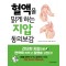 혈액을 맑게 하는 지압 동의보감  간단한 지압으로 면역력 키우고 질병을 고친다    한 권으로 읽는 상식&비상식 20