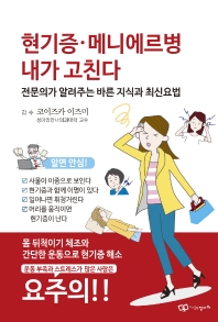 현기증ㆍ메니에르병 내가 고친다  전문의가 가르쳐주는 바른 지식 최신 요법