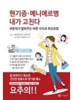 현기증ㆍ메니에르병 내가 고친다  전문의가 가르쳐주는 바른 지식 최신 요법