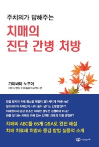 주치의가 답해주는 치매의 진단 간병 처방