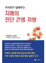 주치의가 답해주는 치매의 진단 간병 처방