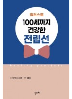 일러스트 100세까지 건강한 전립선