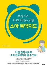 우리 아이 약 잘 먹이는 방법 소아 복약지도