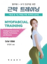 필라테스 요가 전공자를 위한 근막 트레이닝  가동성 및 기능 회복을 위한 효과적인 움직임