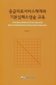 응급의료서비스체계와 기본심폐소생술 교육