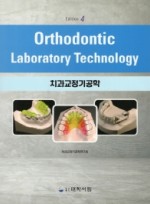 치과교정기공학   4판