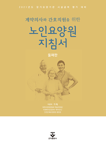 노인요양원 지침서 둘째판 (계약의사와 간호직원을 위한)