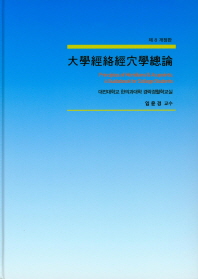 대학경락경혈학총론   개정판 8판  양장