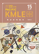 2022년대비 Pacific KMLE 15. 마이너