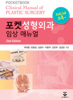 포켓성형외과 임상 매뉴얼 2판