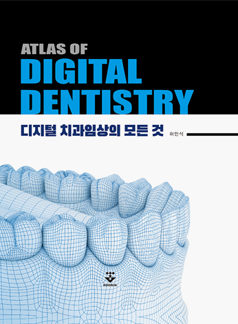 ATLAS OF DIGITAL DENTISTRY-디지털 치과임상의 모든 것