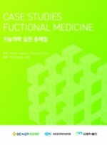 기능의학 실전 증례집(Case studies funtional medicine)