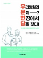 우리 병원의 문제? 현장에서 답을 찾다! (피부과 개정판)