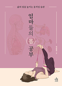 엄마들의 몸 공부: 삶의 질을 높이는 움직임 습관