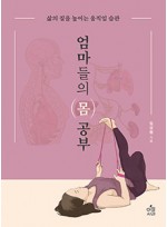 엄마들의 몸 공부: 삶의 질을 높이는 움직임 습관