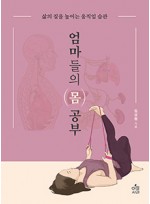 엄마들의 몸 공부: 삶의 질을 높이는 움직임 습관