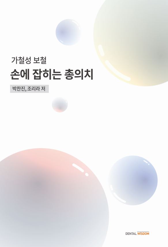 손에 잡히는 총의치 - 가철성 보철