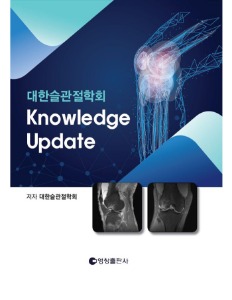 대한슬관절학회 Knowledge Update