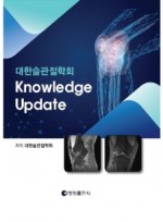 대한슬관절학회 Knowledge Update