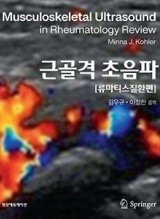근골격 초음파 - 류마티스 질환편