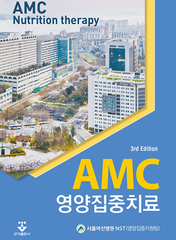 AMC 영양집중치료 3판