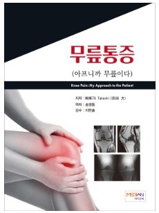 무릎통증 (아프니까 무릎이다) (메디안북)