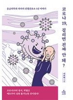 코로나19 걸리면 진짜 안돼? - 응급의학과 의사의 선별진료소 1년 이야기