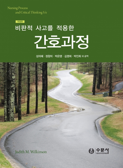 비판적 사고를 적용한 간호과정 (개정판)