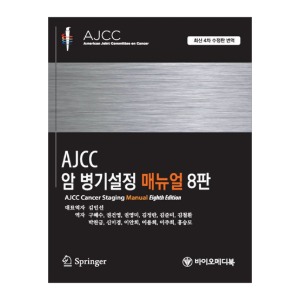 AJCC 암 병기설정 매뉴얼 8판