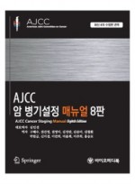 AJCC 암 병기설정 매뉴얼 8판